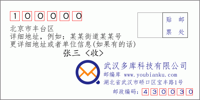 郵編信封：郵政編碼100000-北京市豐臺(tái)區(qū)