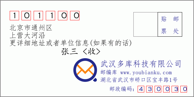 郵編信封:郵政編碼101100-北京市通州區(qū)-上營大河沿