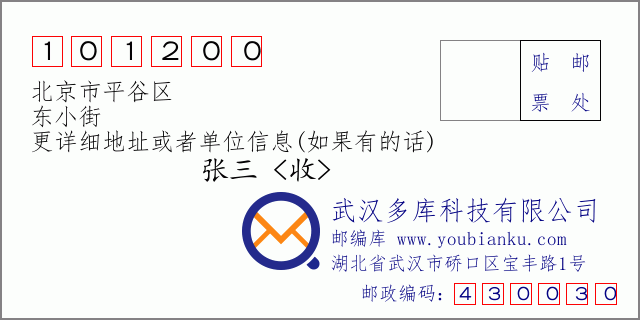 郵編信封:郵政編碼101200-北京市平谷區(qū)-東小街