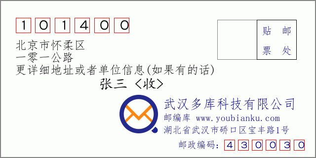 郵編信封:郵政編碼101400-北京市懷柔區(qū)-一零一公路