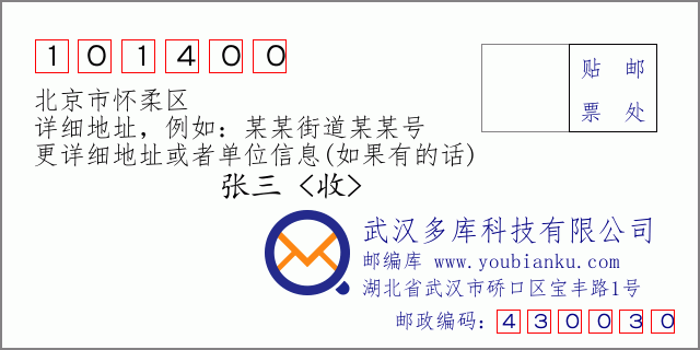 郵編信封：郵政編碼101400-北京市懷柔區(qū)