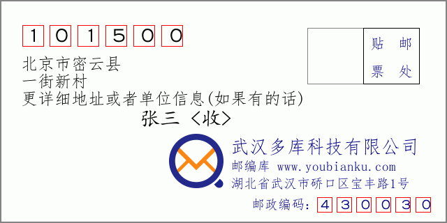 郵編信封:郵政編碼101500-北京市密云縣-一街新村