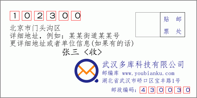 郵編信封：郵政編碼102300-北京市門頭溝區(qū)
