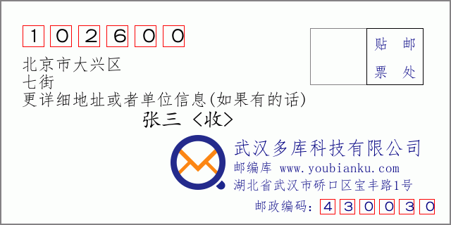 郵編信封:郵政編碼102600-北京市大興區(qū)-七街