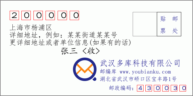 郵編信封：郵政編碼200000-上海市楊浦區(qū)