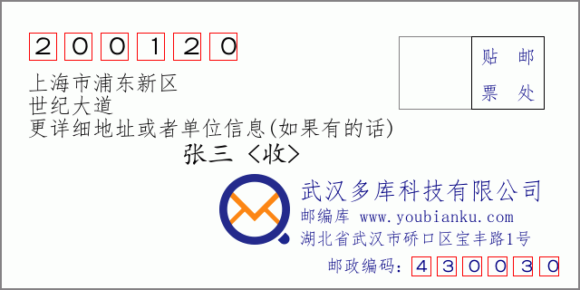 郵編信封:郵政編碼200120-上海市浦東新區(qū)-世紀(jì)大道