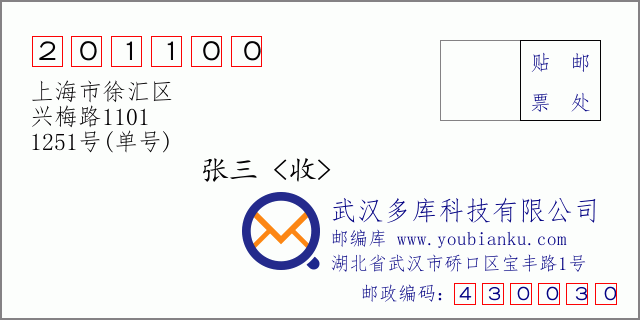 郵編信封:郵政編碼201100-上海市徐匯區(qū)-興梅路1101-1251號(單號)