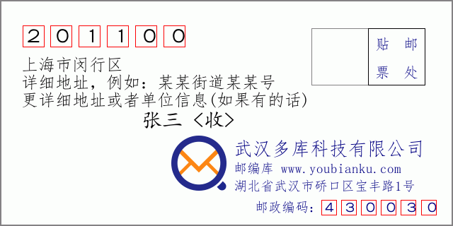 郵編信封：郵政編碼201100-上海市閔行區(qū)