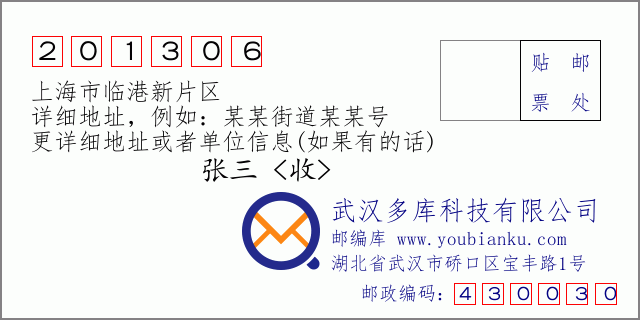 郵編信封：郵政編碼201306-上海市臨港新片區(qū)