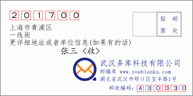 郵編信封：郵政編碼201700-上海市青浦區(qū)-一線街