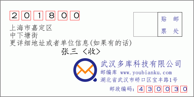 郵編信封:郵政編碼201800-上海市嘉定區(qū)-中下塘街