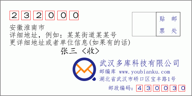 郵編信封:郵政編碼232000-安徽淮南市