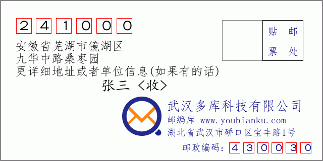 郵編信封：郵政編碼241000-安徽省蕪湖市鏡湖區(qū)-九華中路桑棗園