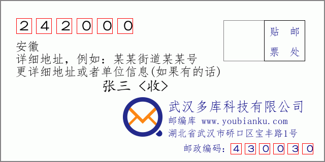 郵編信封:郵政編碼242000-安徽