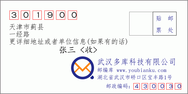 郵編信封:郵政編碼301900-天津市薊縣-一經(jīng)路