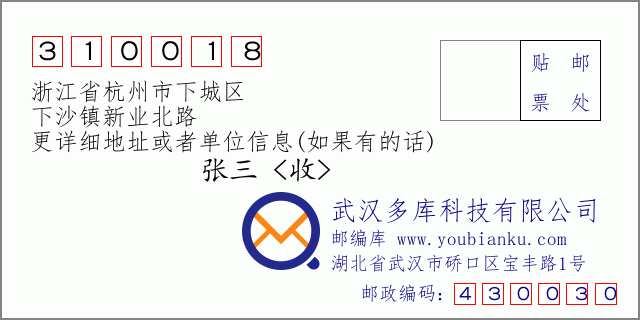 郵編信封：郵政編碼310018-浙江省杭州市下城區(qū)-下沙鎮(zhèn)新業(yè)北路