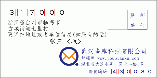 郵編信封:郵政編碼317000-浙江省臺(tái)州市臨海市-古城街道七里村