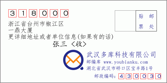 郵編信封:郵政編碼318000-浙江省臺(tái)州市椒江區(qū)-一鼎大廈