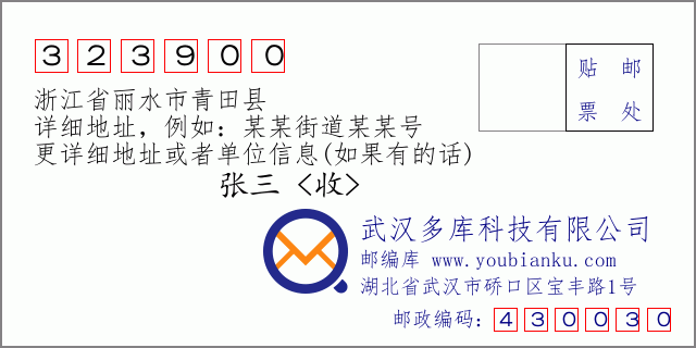 郵編信封：郵政編碼323900-浙江省麗水市青田縣