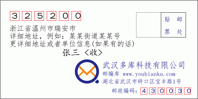 郵編信封：郵政編碼325200-浙江省溫州市瑞安市
