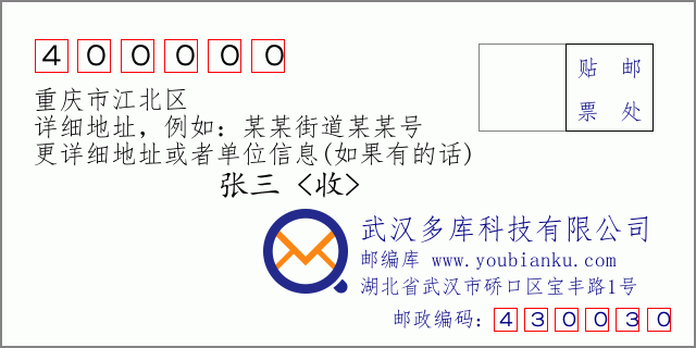 郵編信封：郵政編碼400000-重慶市江北區(qū)