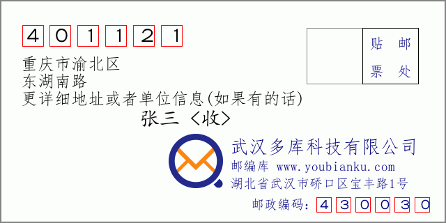 郵編信封:郵政編碼401121-重慶市渝北區(qū)-東湖南路