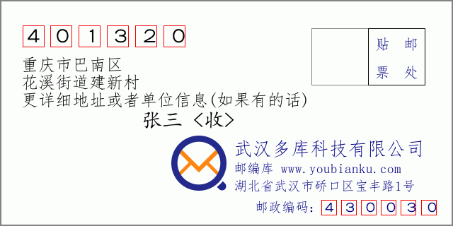 郵編信封:郵政編碼401320-重慶市巴南區(qū)-花溪街道建新村