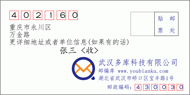 郵編信封:郵政編碼402160-重慶市永川區(qū)-萬(wàn)金路