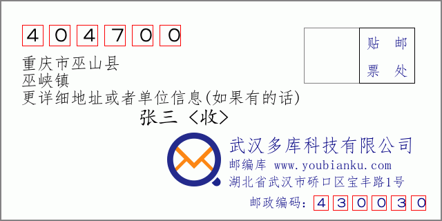 郵編信封:郵政編碼404700-重慶市巫山縣-巫峽鎮(zhèn)