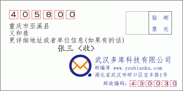 郵編信封:郵政編碼405800-重慶市巫溪縣-義和巷