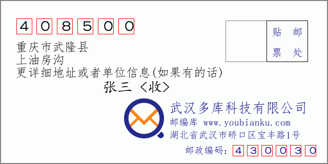 郵編信封:郵政編碼408500-重慶市武隆縣-上油房溝