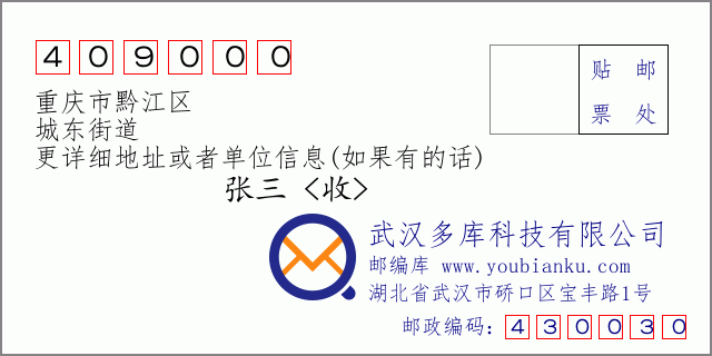 郵編信封:郵政編碼409000-重慶市黔江區(qū)-城東街道
