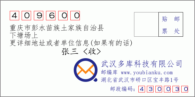 郵編信封:郵政編碼409600-重慶市彭水苗族土家族自治縣-下塘場(chǎng)上