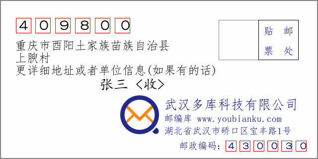 郵編信封:郵政編碼409800-重慶市酉陽土家族苗族自治縣-上腴村