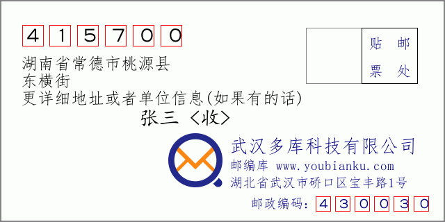郵編信封:郵政編碼415700-湖南省常德市桃源縣-東橫街