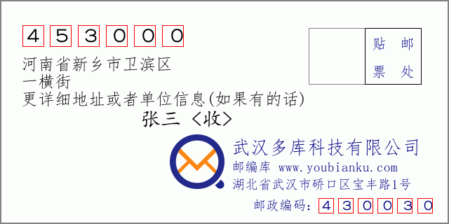 郵編信封:郵政編碼453000-河南省新鄉(xiāng)市衛(wèi)濱區(qū)-一橫街