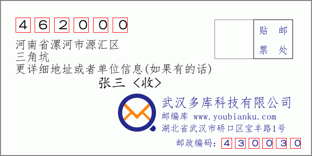 郵編信封:郵政編碼462000-河南省漯河市源匯區(qū)-三角坑