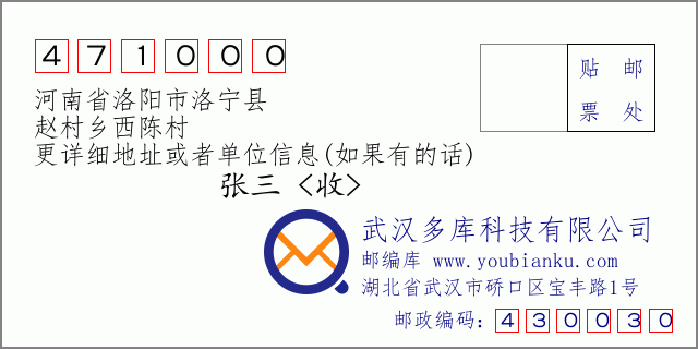 郵編信封:郵政編碼471000-河南省洛陽市洛寧縣-趙村鄉(xiāng)西陳村