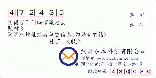 郵編信封:郵政編碼472435-河南省三門峽市澠池縣-張村鄉(xiāng)