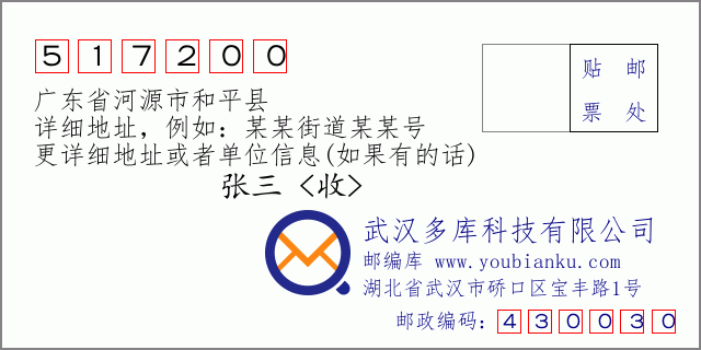 郵編信封：郵政編碼517200-廣東省河源市和平縣