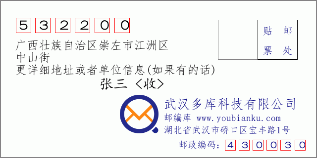郵編信封:郵政編碼532200-廣西壯族自治區(qū)崇左市江洲區(qū)-中山街