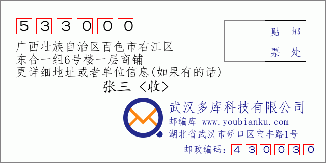 郵編信封:郵政編碼533000-廣西壯族自治區(qū)百色市右江區(qū)-東合一組6號樓一層商鋪