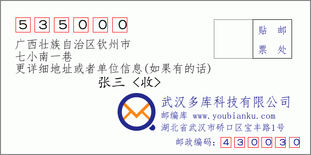 郵編信封:郵政編碼535000-廣西壯族自治區(qū)欽州市-七小南一巷