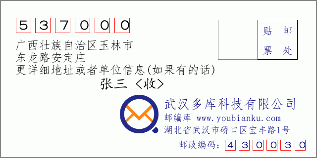 郵編信封:郵政編碼537000-廣西壯族自治區(qū)玉林市-東龍路安定莊