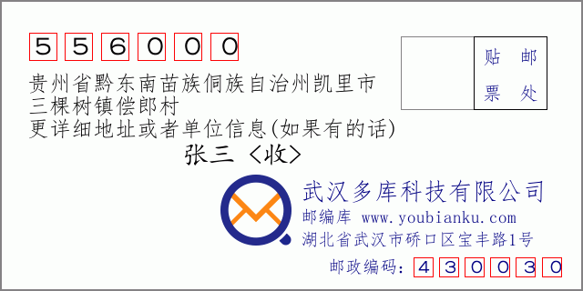 郵編信封:郵政編碼556000-貴州省黔東南苗族侗族自治州凱里市-三棵樹(shù)鎮(zhèn)償郎村