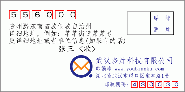 郵編信封:郵政編碼556000-貴州黔東南苗族侗族自治州