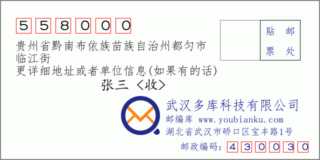 郵編信封:郵政編碼558000-貴州省黔南布依族苗族自治州都勻市-臨江街
