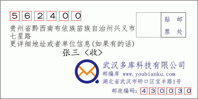 郵編信封:郵政編碼562400-貴州省黔西南布依族苗族自治州興義市-七星路