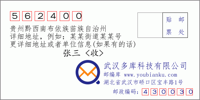 郵編信封:郵政編碼562400-貴州黔西南布依族苗族自治州