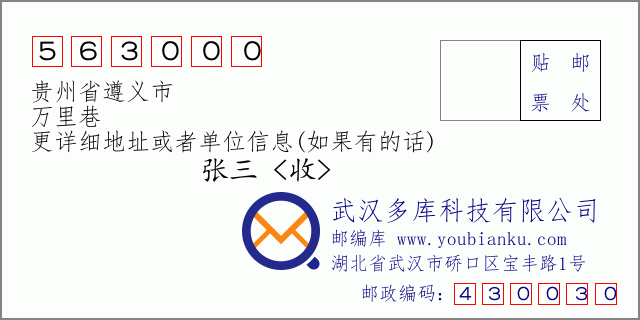 郵編信封:郵政編碼563000-貴州省遵義市-萬里巷